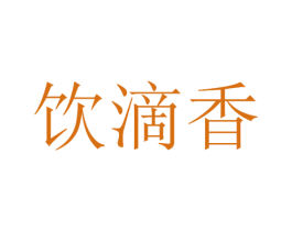 饮滴香 商标图样