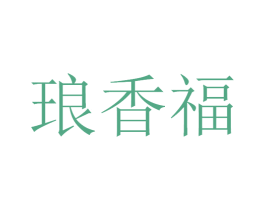琅香福 商标图样