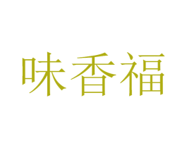 味香福 商标图样