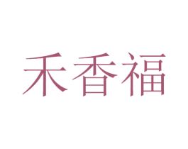 禾香福 商标图样