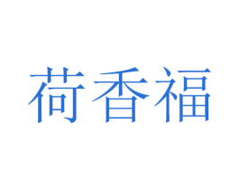 荷香福 商标图样