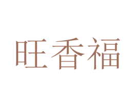 旺香福 商标图样