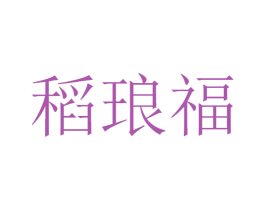 稻琅福 商标图样