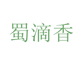蜀滴香 商标图样