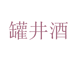 罐井酒 商标图样