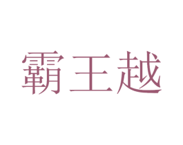 霸王越 商标图样