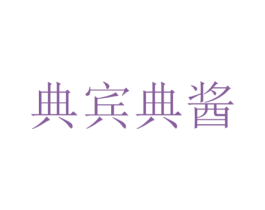 典宾典酱 商标图样