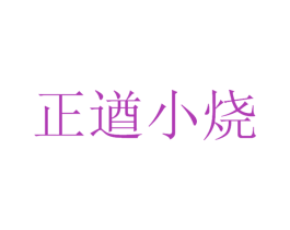 正遒小烧 商标图样