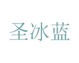 圣冰蓝 商标图样