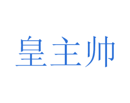 皇主帅 商标图样