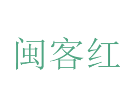 闽客红 商标图样