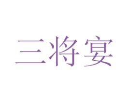三将宴 商标图样