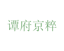 谭府京粹 商标图样