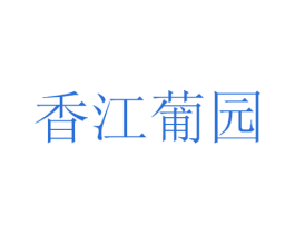 香江葡园 商标图样