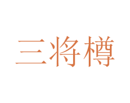 三将樽 商标图样