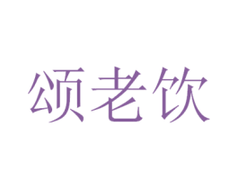 颂老饮 商标图样