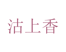 沽上香 商标图样