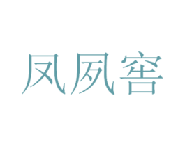 凤夙窖 商标图样