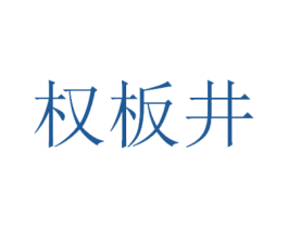 权板井 商标图样