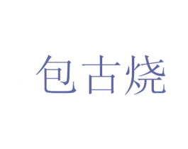 包古烧 商标图样