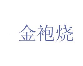 金袍烧 商标图样