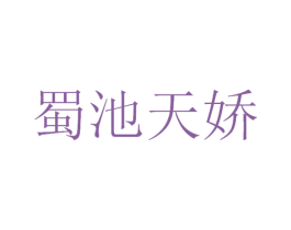 蜀池天娇 商标图样