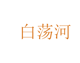 白荡河 商标图样