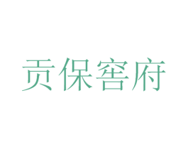 贡保窖府 商标图样