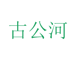 古公河 商标图样