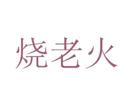 烧老火 商标图样