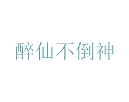 醉仙不倒神 商标图样