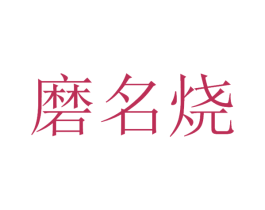 磨名烧 商标图样