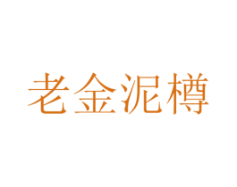 老金泥樽 商标图样