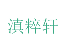 滇粹轩 商标图样