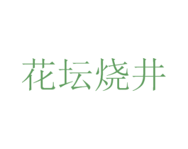 花坛烧井 商标图样