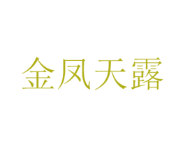 金凤天露 商标图样