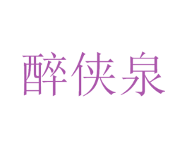 醉侠泉 商标图样