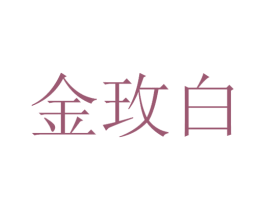 金玫白 商标图样