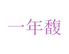 一年馥 商标图样