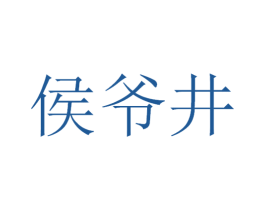 侯爷井 商标图样