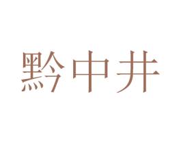 黔中井 商标图样
