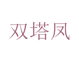 双塔凤 商标图样