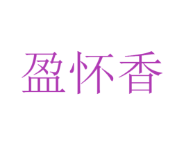 盈怀香 商标图样