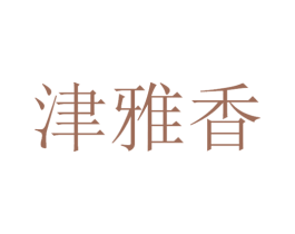 津雅香 商标图样