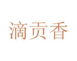 滴贡香 商标图样