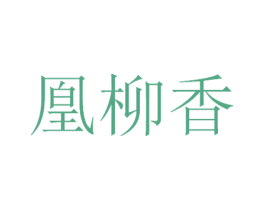 凰柳香 商标图样
