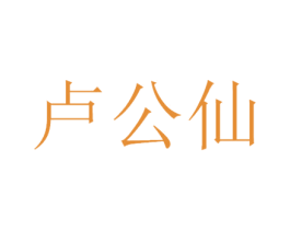 卢公仙 商标图样
