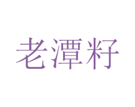 老潭籽 商标图样
