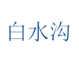 白水沟 商标图样