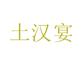 土汉宴 商标图样